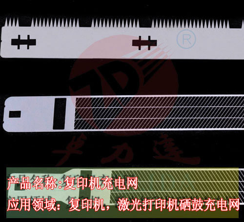 復印機硒鼓柵網(wǎng)